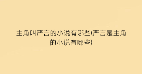 主角叫严言的小说有哪些(严言是主角的小说有哪些)