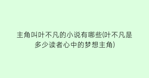 主角叫叶不凡的小说有哪些(叶不凡是多少读者心中的梦想主角)