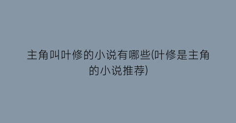 主角叫叶修的小说有哪些(叶修是主角的小说推荐)
