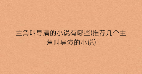 主角叫导演的小说有哪些(推荐几个主角叫导演的小说)