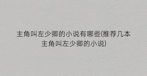 主角叫左少卿的小说有哪些(推荐几本主角叫左少卿的小说)