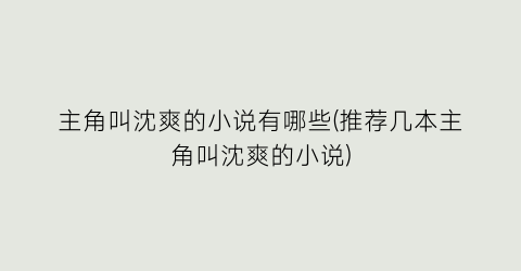 主角叫沈爽的小说有哪些(推荐几本主角叫沈爽的小说)