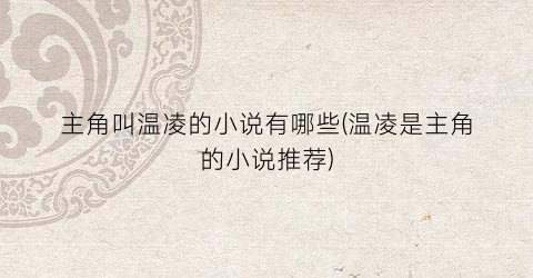 主角叫温凌的小说有哪些(温凌是主角的小说推荐)