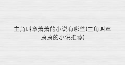 主角叫章萧萧的小说有哪些(主角叫章萧萧的小说推荐)