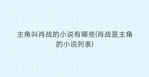 主角叫肖战的小说有哪些(肖战是主角的小说列表)