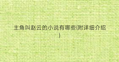 主角叫赵云的小说有哪些(附详细介绍)