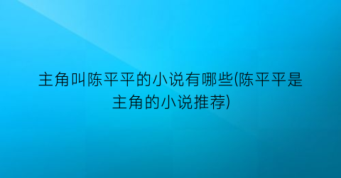 主角叫陈平平的小说有哪些(陈平平是主角的小说推荐)