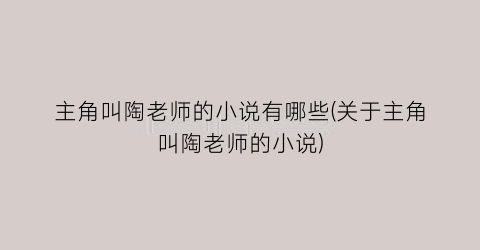 主角叫陶老师的小说有哪些(关于主角叫陶老师的小说)
