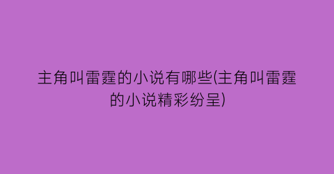 主角叫雷霆的小说有哪些(主角叫雷霆的小说精彩纷呈)