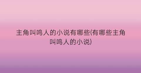 主角叫鸣人的小说有哪些(有哪些主角叫鸣人的小说)