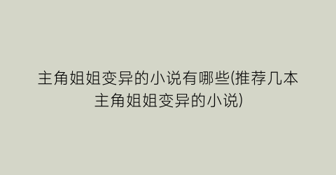 主角姐姐变异的小说有哪些(推荐几本主角姐姐变异的小说)