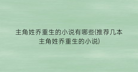 主角姓乔重生的小说有哪些(推荐几本主角姓乔重生的小说)