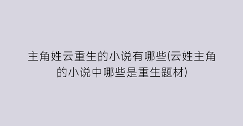 主角姓云重生的小说有哪些(云姓主角的小说中哪些是重生题材)