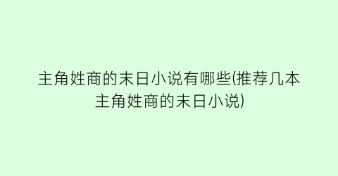 主角姓商的末日小说有哪些(推荐几本主角姓商的末日小说)