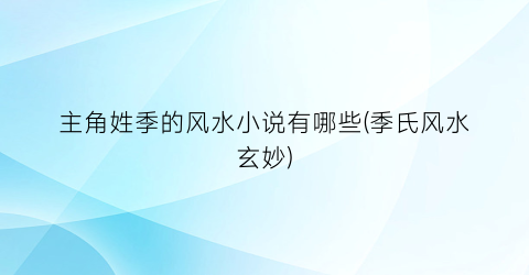 主角姓季的风水小说有哪些(季氏风水玄妙)