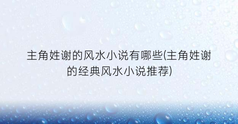 主角姓谢的风水小说有哪些(主角姓谢的经典风水小说推荐)
