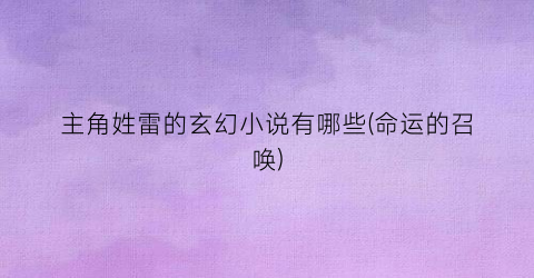 主角姓雷的玄幻小说有哪些(命运的召唤)