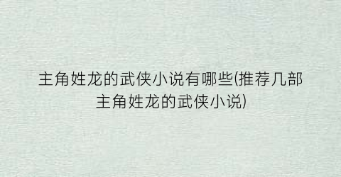 主角姓龙的武侠小说有哪些(推荐几部主角姓龙的武侠小说)