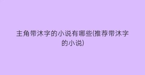 主角带沐字的小说有哪些(推荐带沐字的小说)
