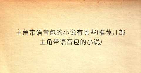 主角带语音包的小说有哪些(推荐几部主角带语音包的小说)