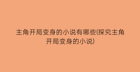 主角开局变身的小说有哪些(探究主角开局变身的小说)