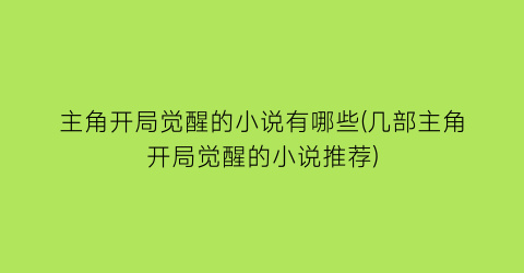 主角开局觉醒的小说有哪些(几部主角开局觉醒的小说推荐)