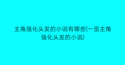 主角强化头发的小说有哪些(一览主角强化头发的小说)
