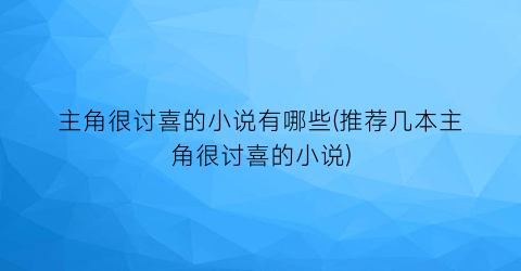主角很讨喜的小说有哪些(推荐几本主角很讨喜的小说)
