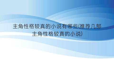 主角性格较真的小说有哪些(推荐几部主角性格较真的小说)