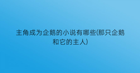 主角成为企鹅的小说有哪些(那只企鹅和它的主人)