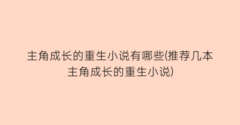 主角成长的重生小说有哪些(推荐几本主角成长的重生小说)