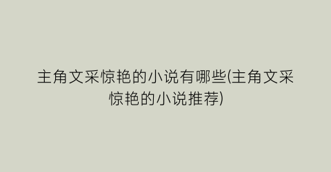 主角文采惊艳的小说有哪些(主角文采惊艳的小说推荐)
