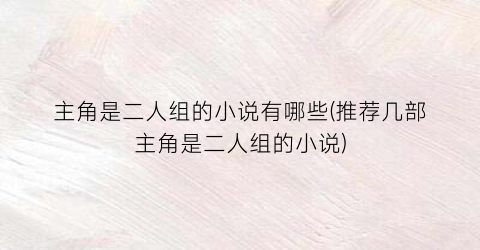 主角是二人组的小说有哪些(推荐几部主角是二人组的小说)