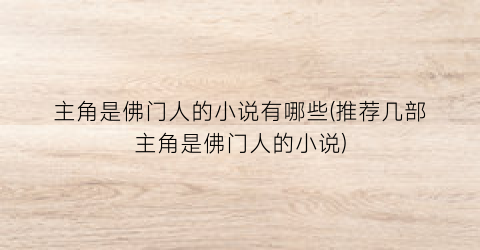 主角是佛门人的小说有哪些(推荐几部主角是佛门人的小说)