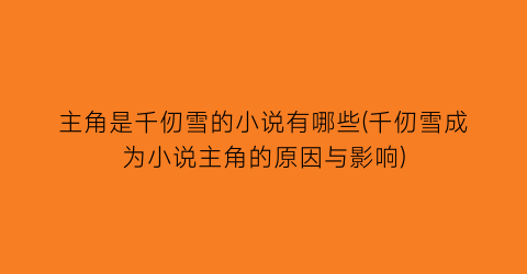 主角是千仞雪的小说有哪些(千仞雪成为小说主角的原因与影响)