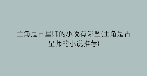 主角是占星师的小说有哪些(主角是占星师的小说推荐)