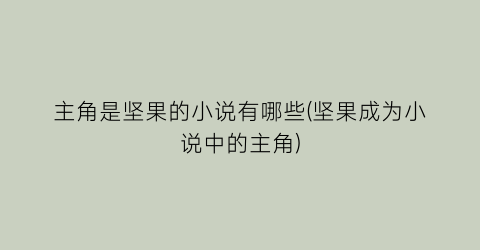 主角是坚果的小说有哪些(坚果成为小说中的主角)