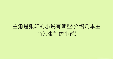 主角是张轩的小说有哪些(介绍几本主角为张轩的小说)