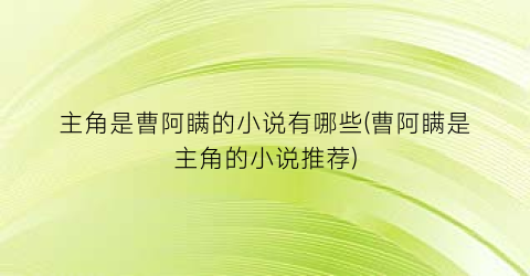主角是曹阿瞒的小说有哪些(曹阿瞒是主角的小说推荐)