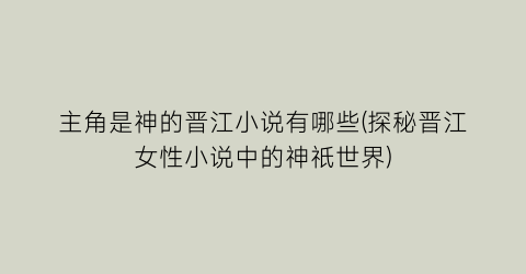 主角是神的晋江小说有哪些(探秘晋江女性小说中的神祇世界)