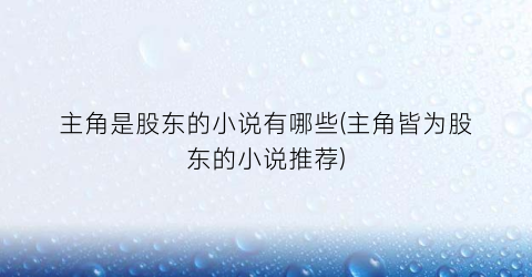 主角是股东的小说有哪些(主角皆为股东的小说推荐)