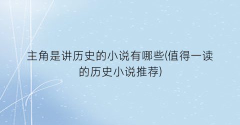 主角是讲历史的小说有哪些(值得一读的历史小说推荐)