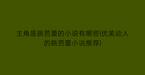 主角是跳芭蕾的小说有哪些(优美动人的跳芭蕾小说推荐)