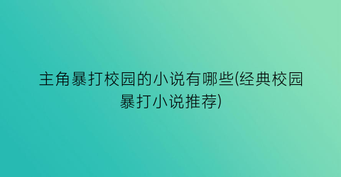 主角暴打校园的小说有哪些(经典校园暴打小说推荐)