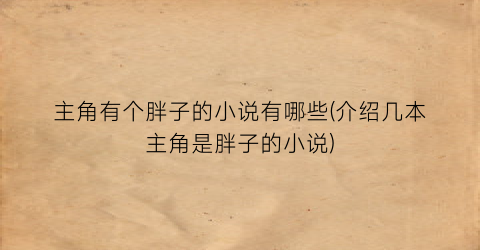 主角有个胖子的小说有哪些(介绍几本主角是胖子的小说)
