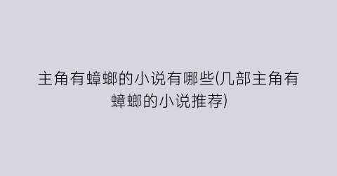 主角有蟑螂的小说有哪些(几部主角有蟑螂的小说推荐)