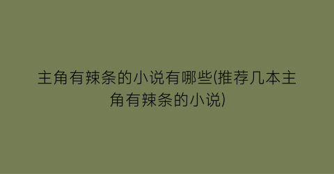 主角有辣条的小说有哪些(推荐几本主角有辣条的小说)