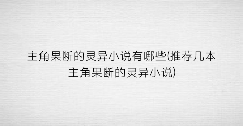 主角果断的灵异小说有哪些(推荐几本主角果断的灵异小说)