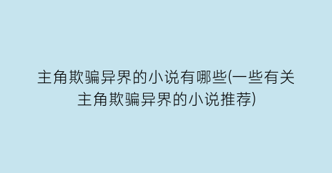 主角欺骗异界的小说有哪些(一些有关主角欺骗异界的小说推荐)