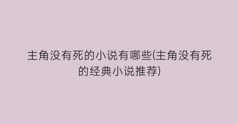 主角没有死的小说有哪些(主角没有死的经典小说推荐)